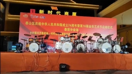 泰山區(qū)“中秋國慶”假期文旅市場熱度持續(xù)上揚(yáng)，文藝演出點(diǎn)燃假日激情