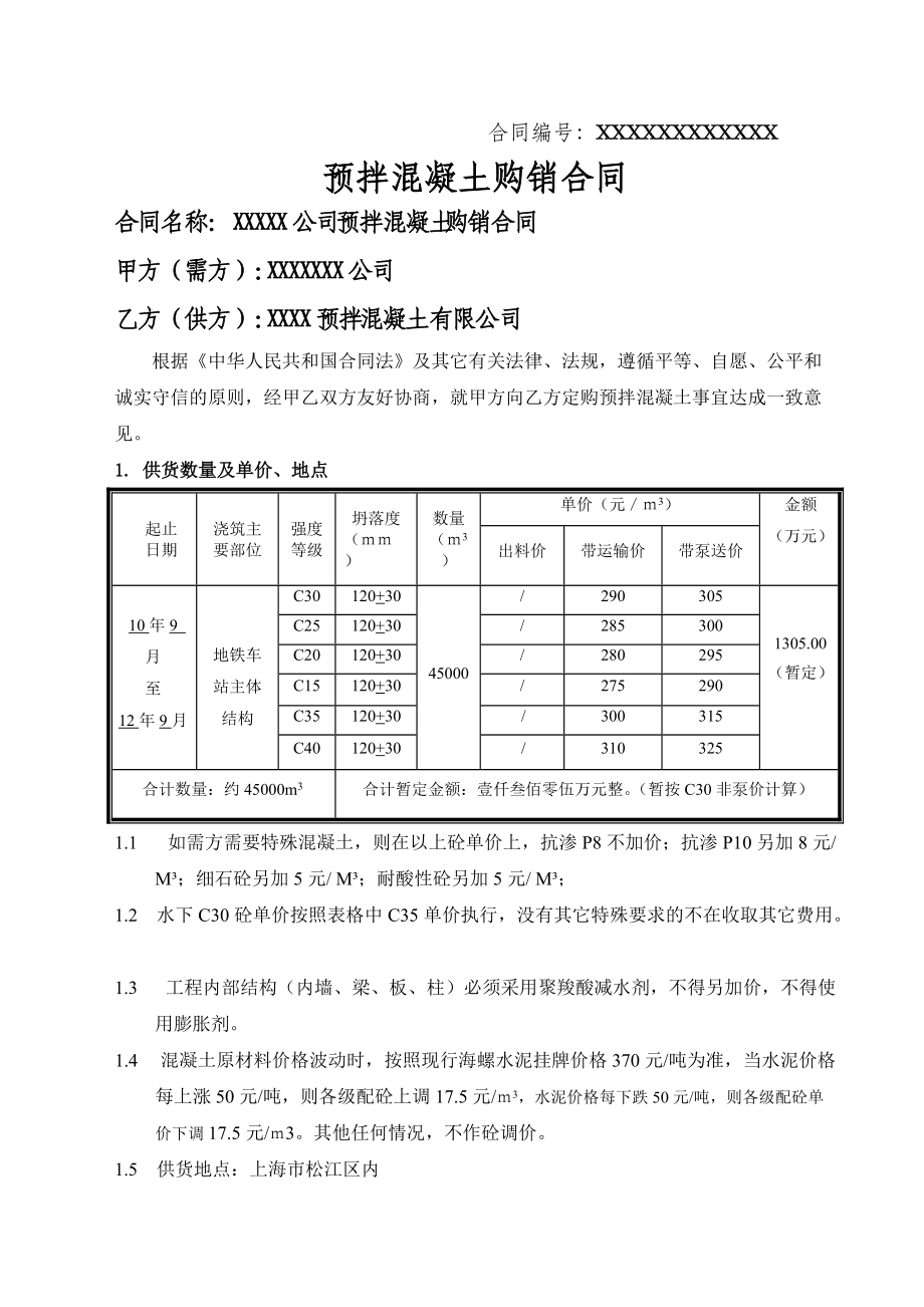 商品混凝土購銷合同樣本(詳盡版)8頁