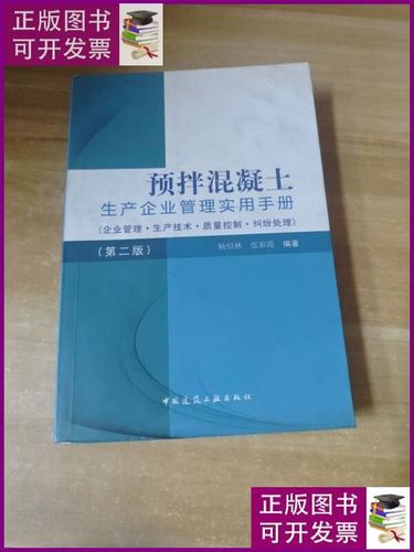 預拌混凝土生產企業管理實用手冊 中國建筑工業出版